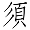 須: Fangsongti 須: Fangsongti