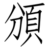 頒: Fangsongti