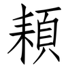 頛: Fangsongti 頛: Fangsongti