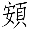 頞: Fangsongti