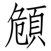 頠: Fangsongti