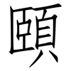頤: Fangsongti 頤: Fangsongti