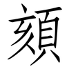 頦: Fangsongti