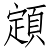 顁: Fangsongti