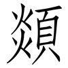 顃: Fangsongti 顃: Fangsongti