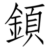顉: Fangsongti