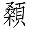 顙: Fangsongti