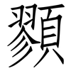 顟: Fangsongti 顟: Fangsongti