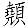 顤: Fangsongti 顤: Fangsongti