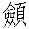 顩: Fangsongti