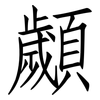顪: Fangsongti
