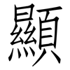 顯: Fangsongti