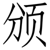 颁: Fangsongti