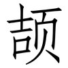 颉: Fangsongti
