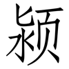 颍: Fangsongti