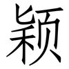 颖: Fangsongti