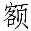 额: Fangsongti