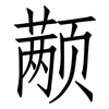 颟: Fangsongti