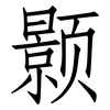 颢: Fangsongti