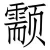 颥: Fangsongti 颥: Fangsongti