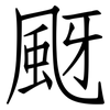 颬: Fangsongti