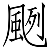 颲: Fangsongti