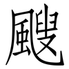 颼: Fangsongti