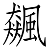 飆: Fangsongti