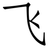 飞: Fangsongti 飞: Fangsongti