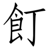 飣: Fangsongti