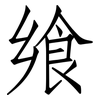 飨: Fangsongti