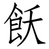 飫: Fangsongti