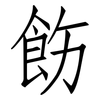 飭: Fangsongti