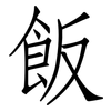飯: Fangsongti 飯: Fangsongti