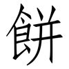 餅: Fangsongti
