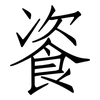 餈: Fangsongti