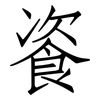 餈: Fangsongti