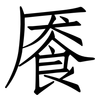 餍: Fangsongti