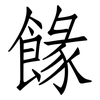 餯: Fangsongti 餯: Fangsongti