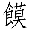 饃: Fangsongti