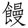饅: Fangsongti 饅: Fangsongti
