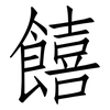 饎: Fangsongti