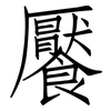 饜: Fangsongti