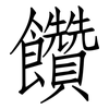 饡: Fangsongti