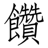 饡: Fangsongti