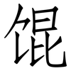 馄: Fangsongti