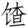 馇: Fangsongti 馇: Fangsongti