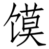 馍: Fangsongti