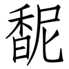 馜: Fangsongti