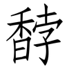 馞: Fangsongti